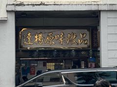 -達揚原味燉品(文明路店)