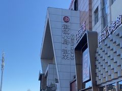 -徽镇小厨·经典徽菜(十里河店)