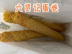 蛋卷-六贤记(文三店)