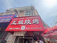 -王姐烧烤(中山路店)