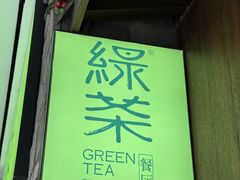 -绿茶餐厅(领展购物广场·中关村店)