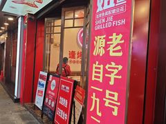 -沈姐万州烤鱼(沙坪坝七中店)
