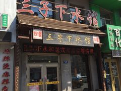 门面-三子下水馆(南十四道街151号店)