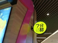 -7分甜(苏州中心店)