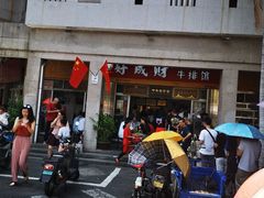 -好成财牛排馆(涂门街总店)