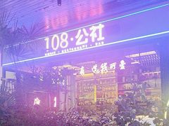 -108·公社·创意餐厅·LIVE HOUSE(李公堤店)
