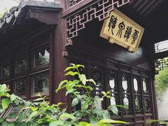 -苏州文旅花间堂·探花府酒店