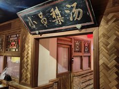 -小吊梨汤·北京菜·烤鸭(白石桥南店)