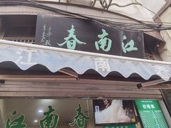 -江南春(中山中路店)