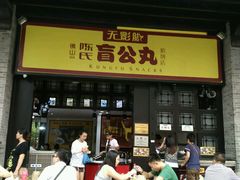 -无影脚佛山陈氏盲公丸始创店(飞鸿街店)