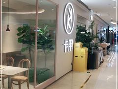 -卡朋西餐(悦汇城店)