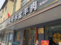 -恒发祥蒲城水盆羊肉泡馍店