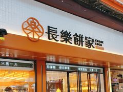 -长乐饼家(五羊新城店)