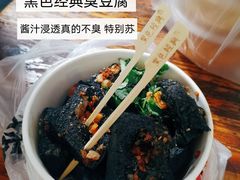 -黑色经典臭豆腐·湖南特产(坡子街店)