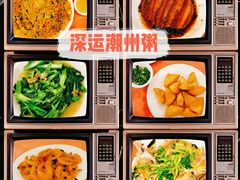 -深运潮州粥(东门店)