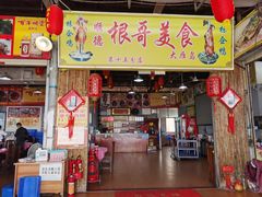 -根哥美食大雁岛(魁东一路店)