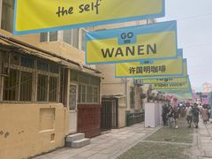 -上街里市集(悦喜客来广场店)