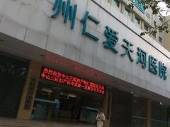 -广州仁爱天河医院体检中心