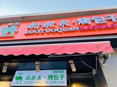 门面-吉利利·烤包子(双井店)