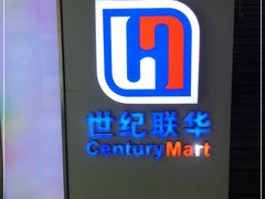 -世纪联华超市(浦电路店)