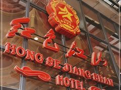 门面-红色江山(首钢国际大厦店)