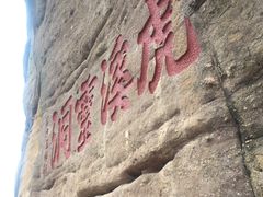 -武夷山风景名胜区-虎啸岩