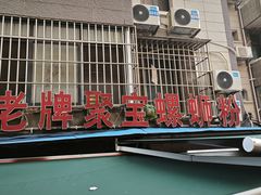 -聚宝螺蛳粉(聚宝店)