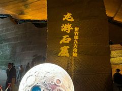 -龙游石窟