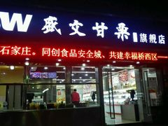 -盛文甘栗(中华大街店)