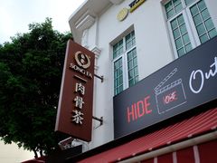 -松發肉骨茶(克拉码头店)