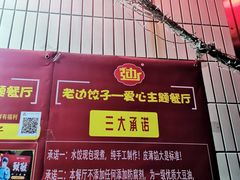 -老边饺子馆(东单店)