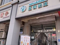 -夏树奶沫(杨柳青店)