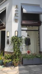 -胤一红帮手工西服定制(日湖店)