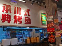 -吴星星毛血旺烤鱼