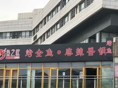 门面-问渔烤鱼(回龙观总店)
