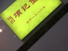 -项记面馆(明瓦廊店)