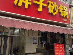 门面-南湖胖子砂锅(南湖店)