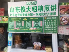 门面-山东傻大粗粮煎饼(牛街店)