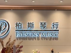-柏斯音乐艺术中心·钢琴·吉他(上音店)