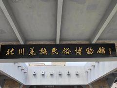 -北川羌城旅游区