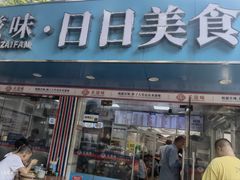 -禾滋味·日日美食店(荔福路店)