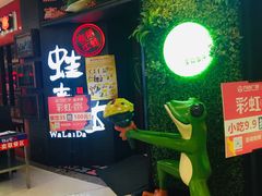 -蛙来哒(金沙洲万达店)