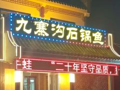 -九寨沟石锅鱼(沣峪口二十年店)