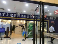 -南京医科大学友谊整形外科医院