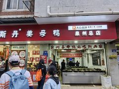 -斯丹姜母鸭·古法干香(涂门街总店)
