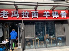 门面-老冯拉面羊棒骨(西宸广场店)