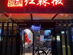 门面-红辣椒·川菜·火锅(科华路店)
