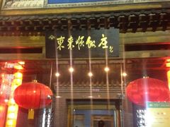 iphone_upload_pic-东来顺饭庄(西直门店)