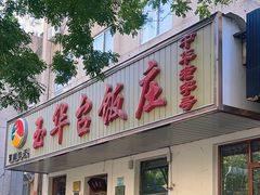 -玉华台饭庄(裕中西里小区店)