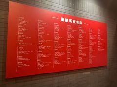 -北京人艺戏剧博物馆